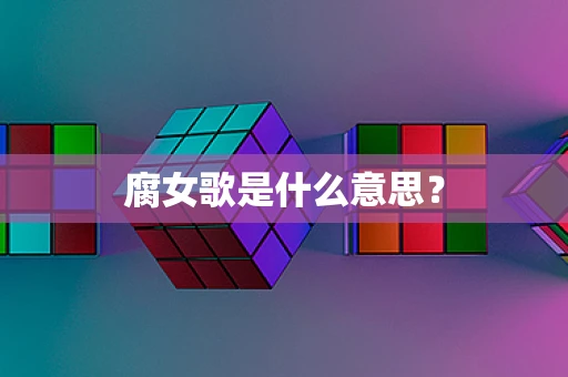腐女歌是什么意思？