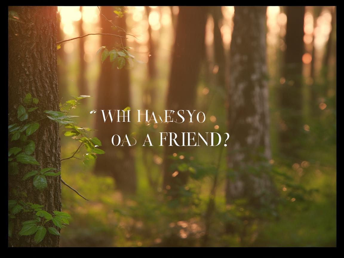 有谁把你当朋友出自哪首歌? 有谁把你当朋友出自哪首歌?